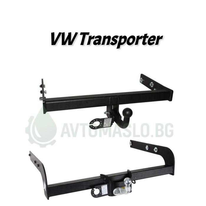 НОВ Теглич за VW Transporter T4 T5 T6 Mutlivan сваляем теглич