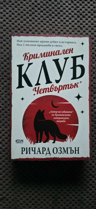 Ричард Озмън - Криминален клуб "Четвъртък" + Разкриваме Убийства