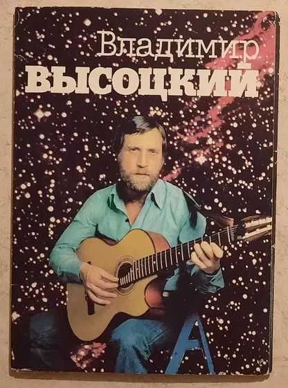 Открытки Владимир Высоцкий