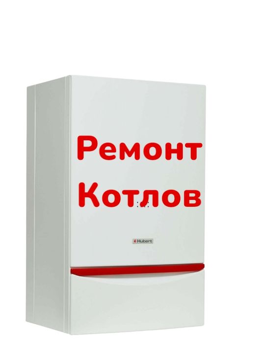 Котел ремонт. Газкалонка ремонт