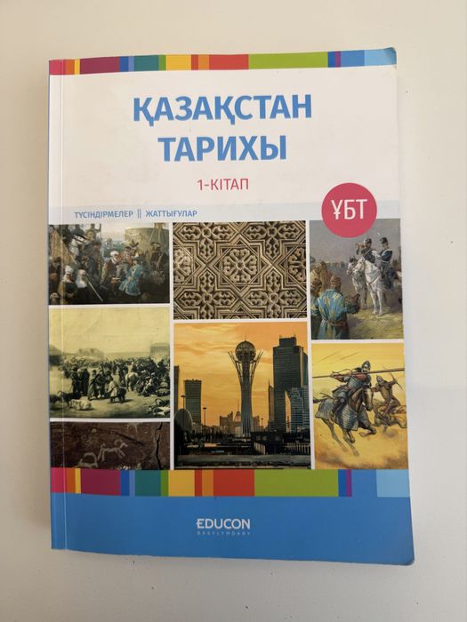 Едукон Казахстан тарихы 2025