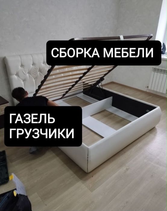 Мебельщик сборка разборка шымкент!!