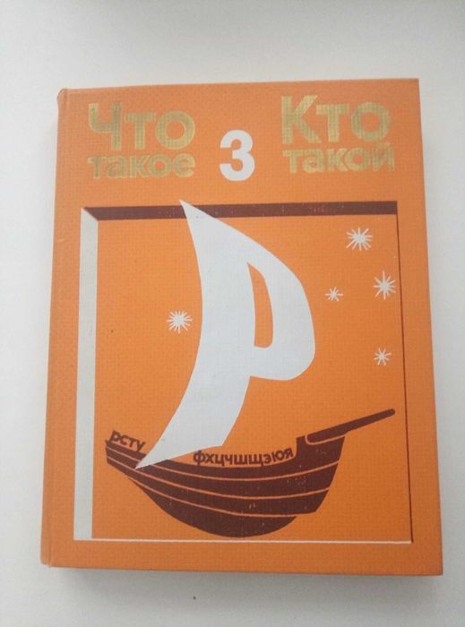 Детские советские энциклопедии