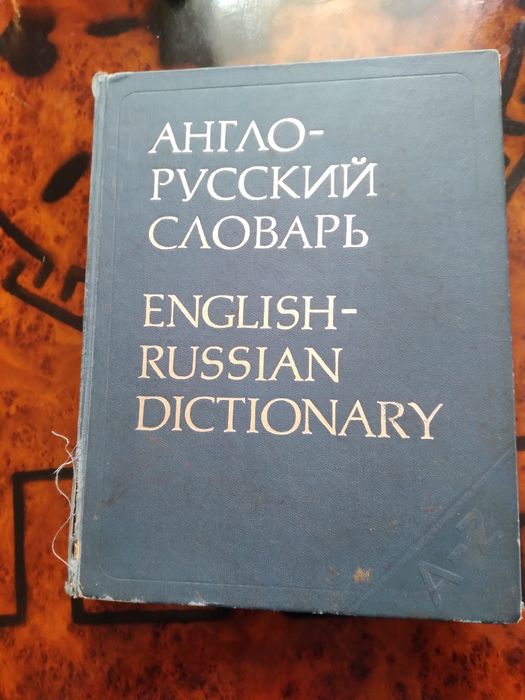 Англо-русский словарь
