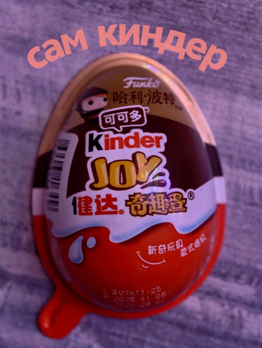 Киндеры Гарри Поттер