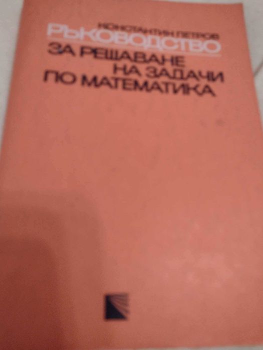 Сборници и учебници по математика