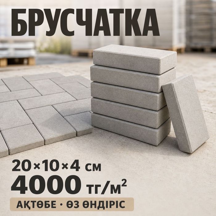 Брусчатка өндірісі - Ақтөбе