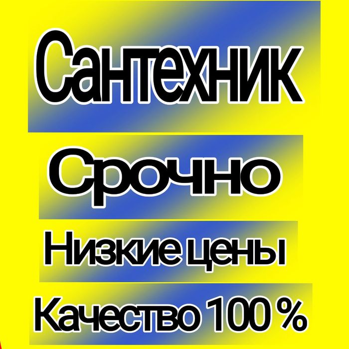 Прочистка труб, канализации, сантехник, профессиональная чистка засоро