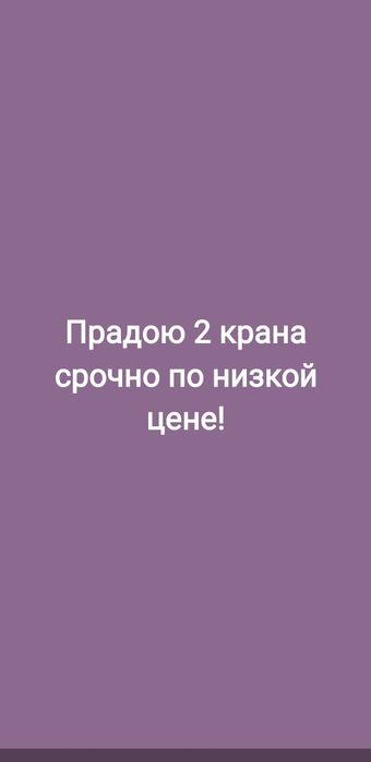 Продается 2 крана по низким ценам