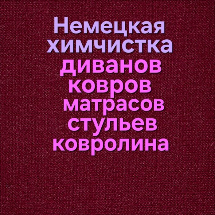 Стирка ковров, химчистка