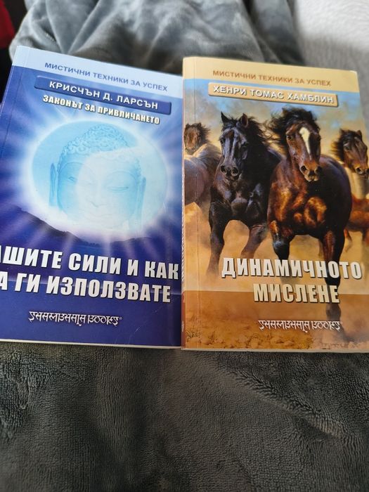 Вашите сили и как да ги използвате; Динамичното мислене