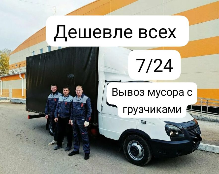 Вывоз мусора с грузчиками