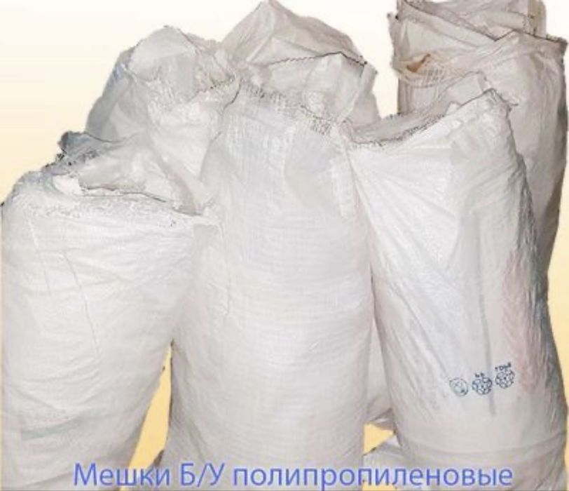 Продаются б/у мешки