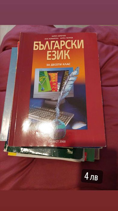 Продавам учебници и помагала