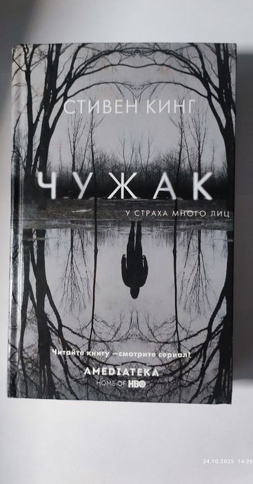 Стивен Кинг Чужак