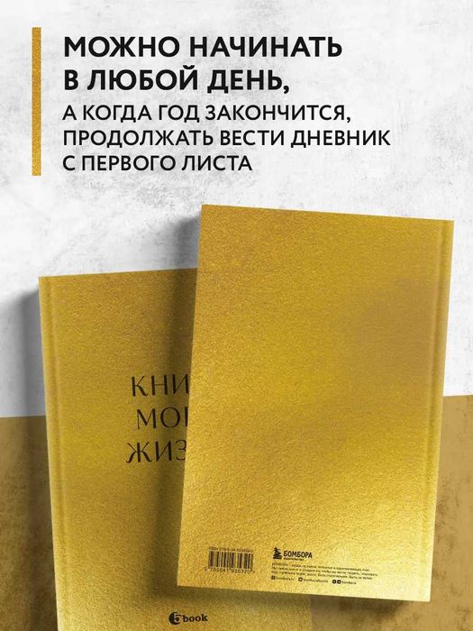 Пятибук "Книга моей жизни. Дневник на 5 лет"