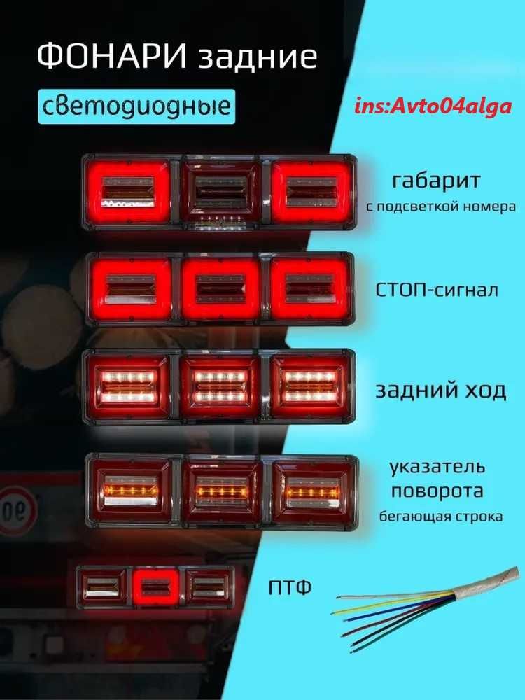 Задние фонари на грузовик, прицеп, ГАЗель, ГАЗ, МАЗ,автобус 2ШТ 12-24В ...
