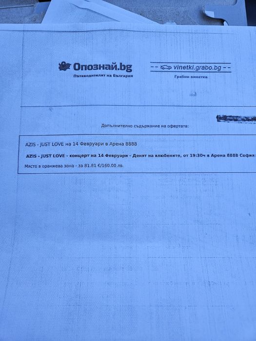 Продавам  билет за концерта на Азис за 14 февруари 2026
Сектор F.0.2