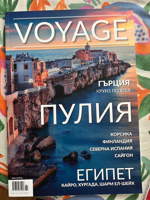 Списания Вояж / Voyage