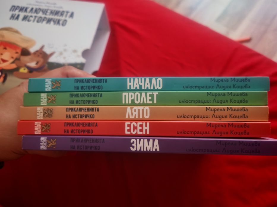 Приключенията на Историчко