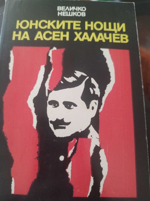 Юнските нощи на Асен Халачев