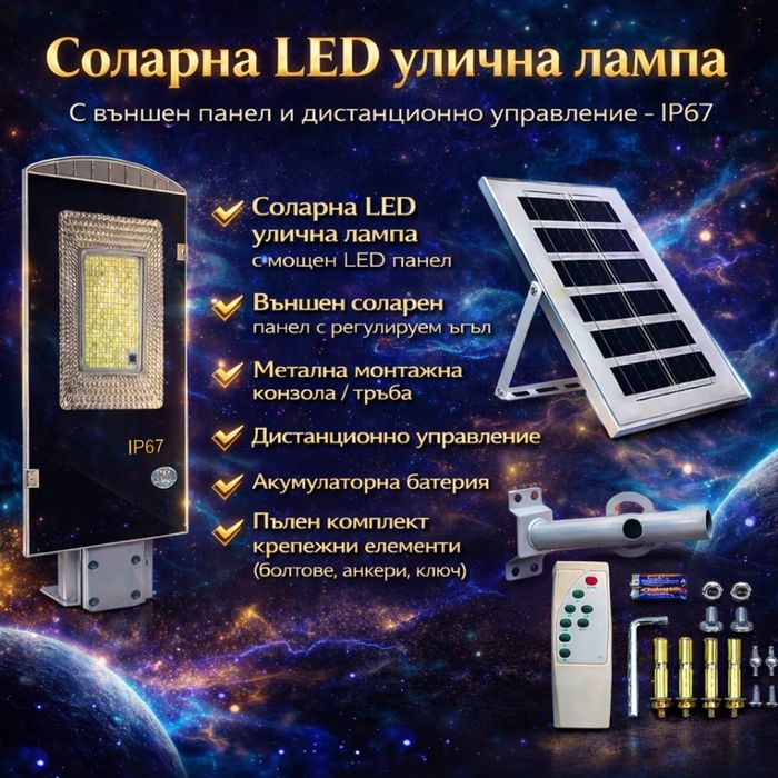 Соларна LED улична лампа IP67