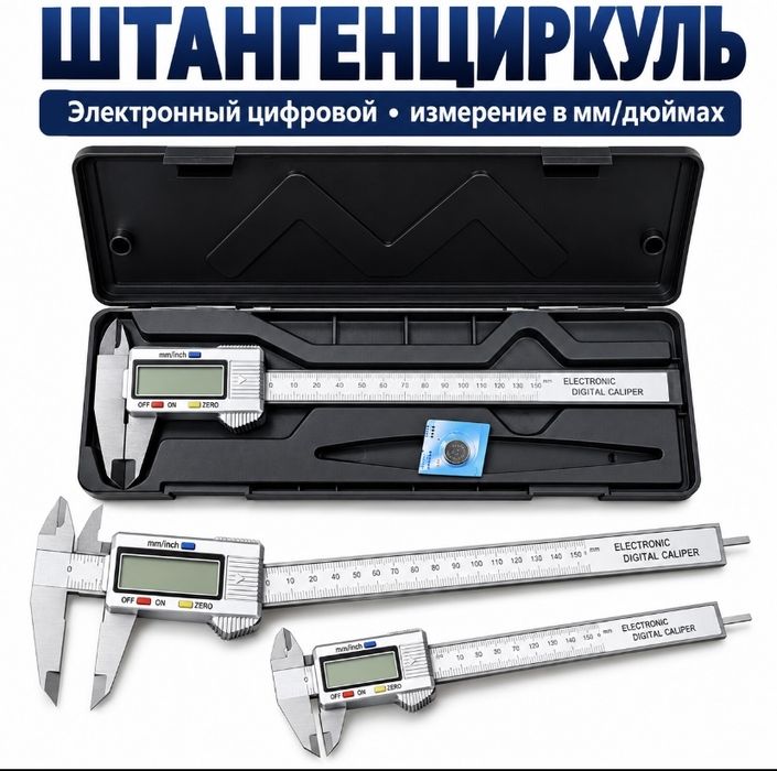 Штангенциркуль электронный цифровой