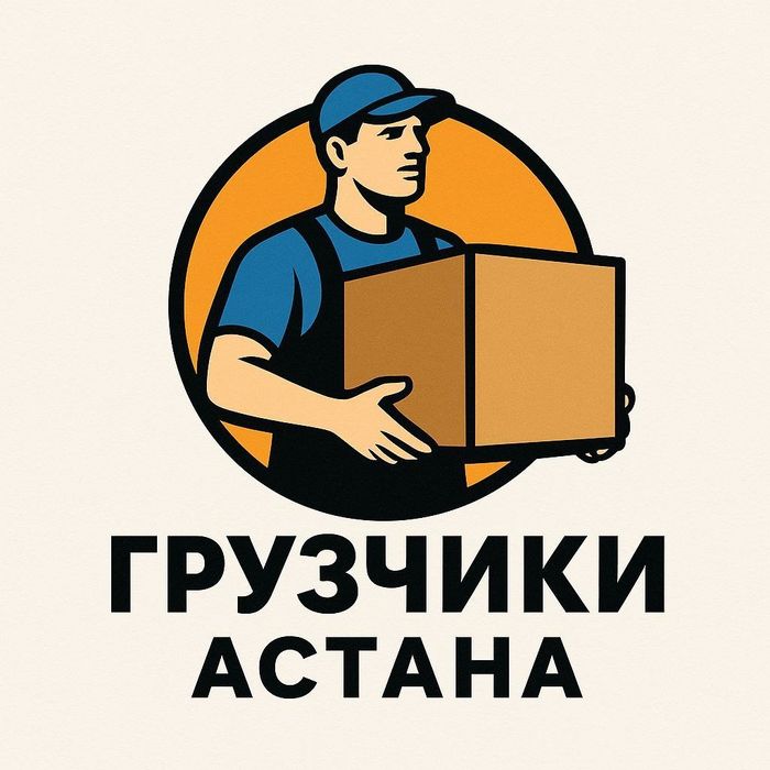 Сильные Грузчики, услуги 24/7 Астана