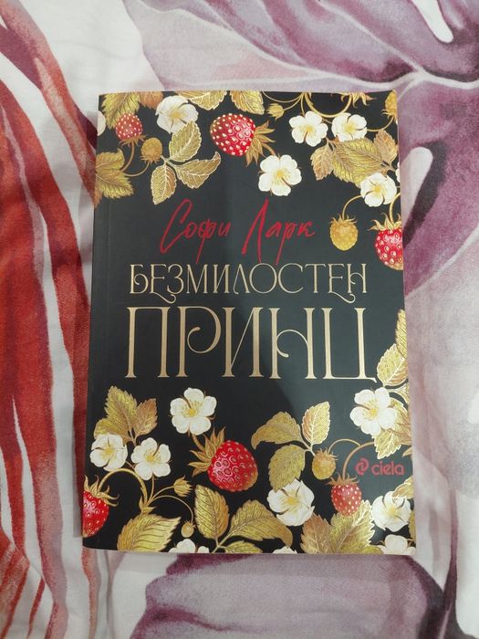 Безмилостен принц