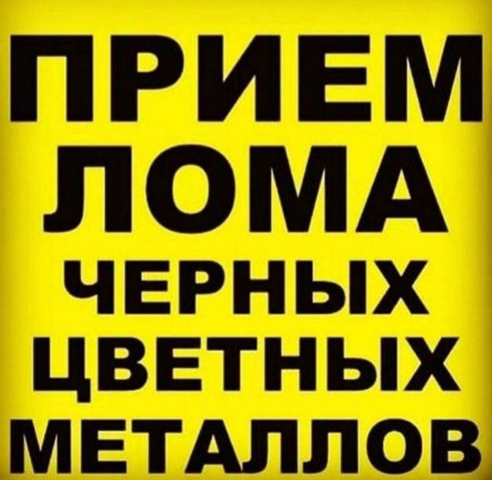 Приём металла аккумулятор радиатор мыс цветной Приём