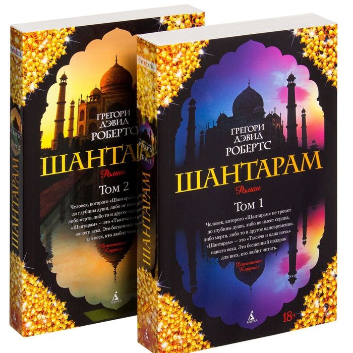 Шантарам 1,2 часть