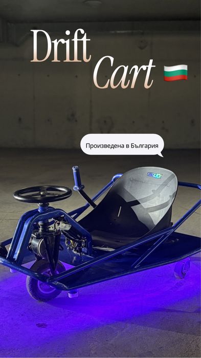Дрифт Количка Произведена в България Drift Cart