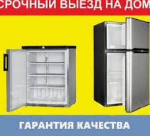 Ремонт холодильников