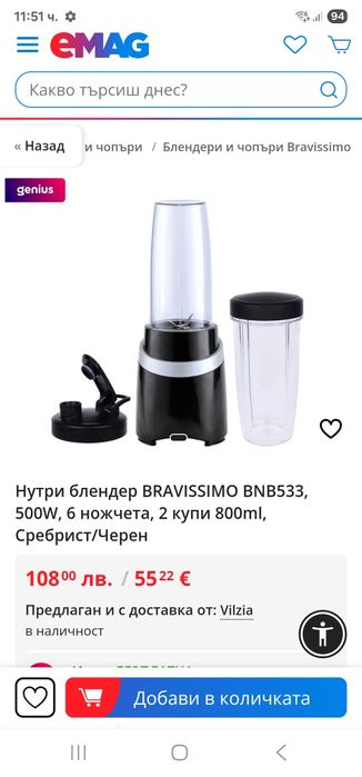 Нутри  блендър Bravissimo