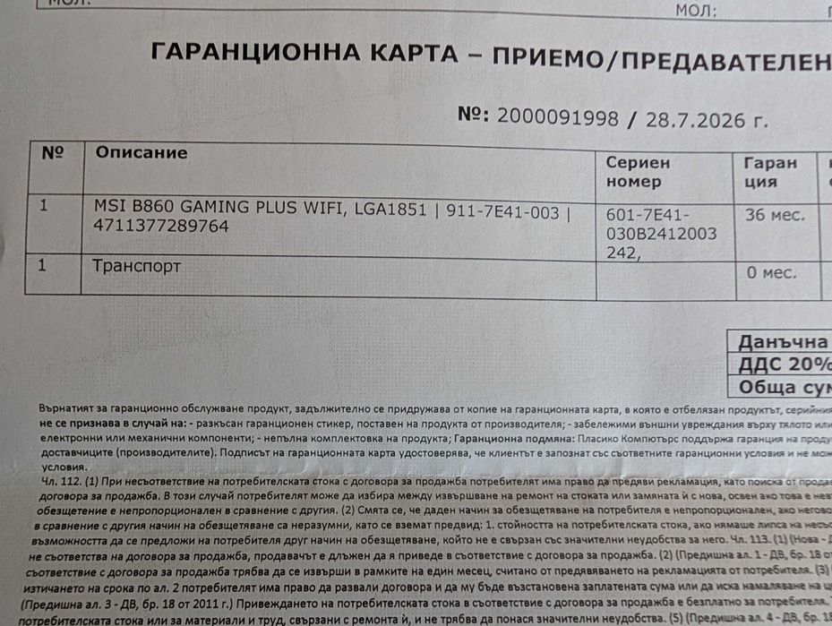 Дънна платка MSI B860 Gaming Plus Wifi в гаранция