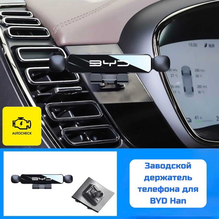 Заводской держатель телефона для BYD Han от «Autocheck.Shop»