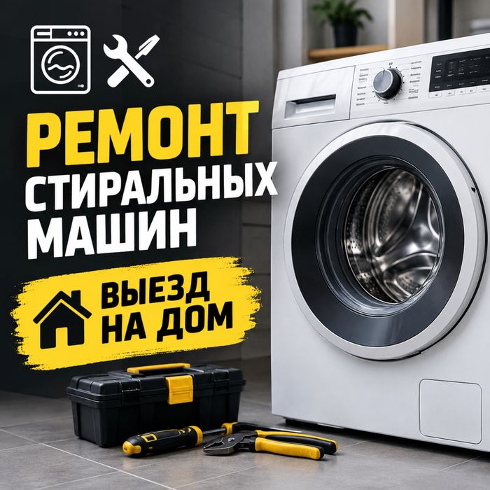Ремонт стиральных машин
