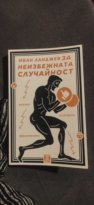 За неизбежната случайност