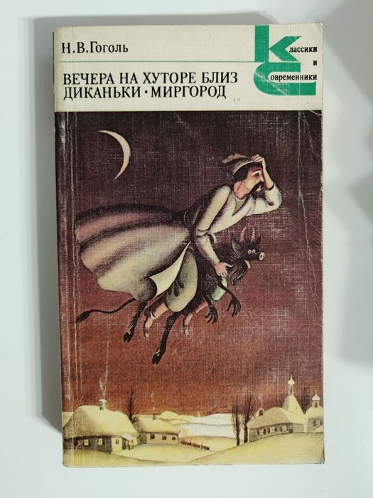 Гоголь. Ревизор. Вечера на хуторе близ Диканьки. Тарас Бульба. Мертвые