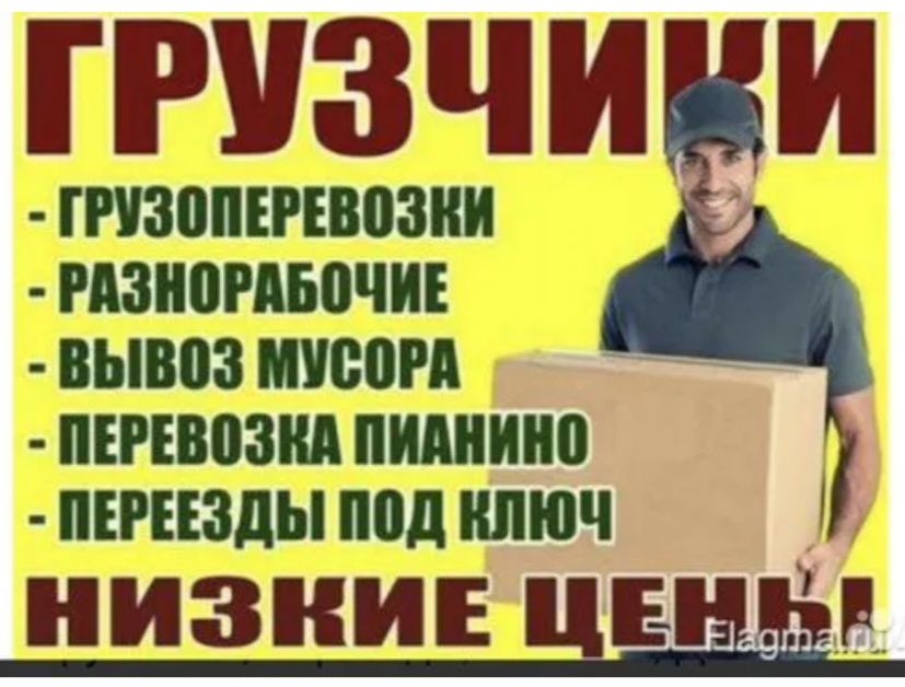 Грузчики по вызову 7/24