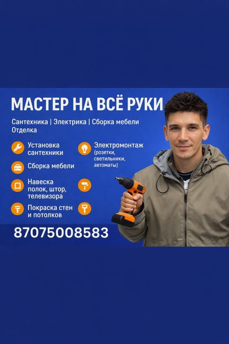 Мастер мастер на все рук