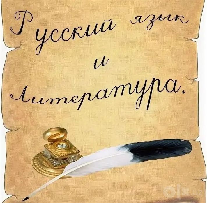 Русский язык и литература