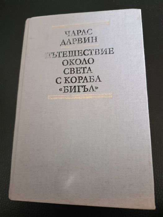 Книги на Чарлз Дарвин