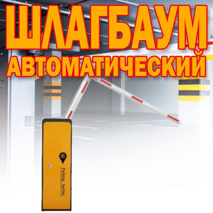 ШЛАГБАУМ автоматический Parking Sistem BS 102 от поставщика