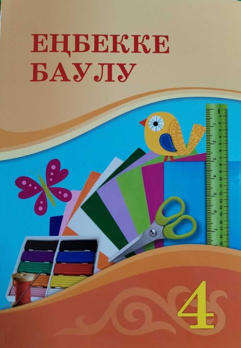 Еңбекке баулу 4 сынып Оқулық 2025