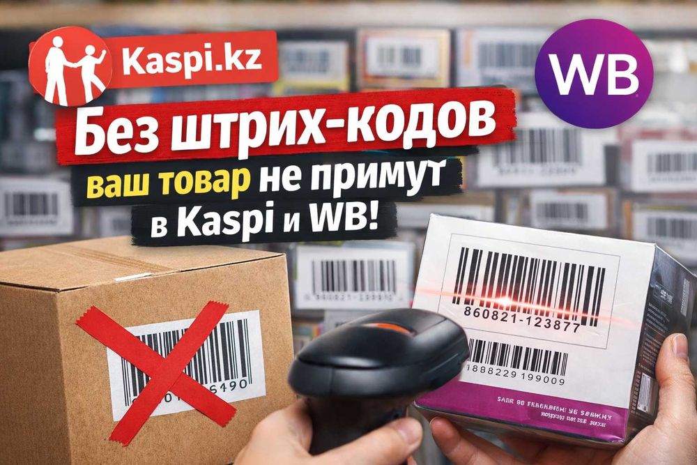 Без штрих-кодов ваш товар не примут в Kaspi и WB
