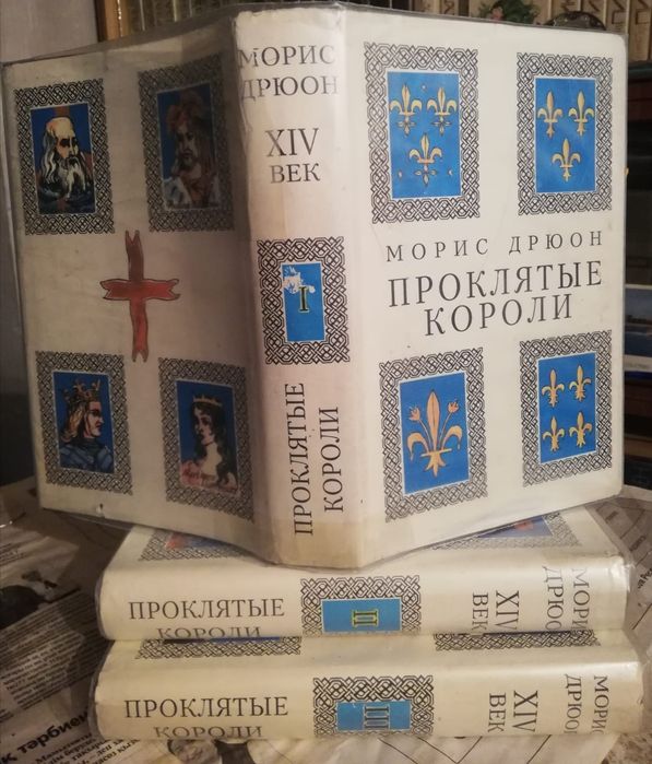 Продаются книги М. Дрюона