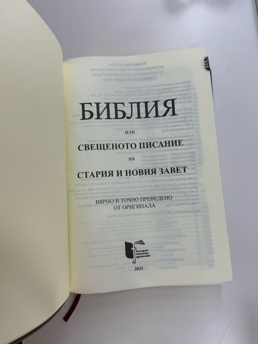 Библия Превод 2025