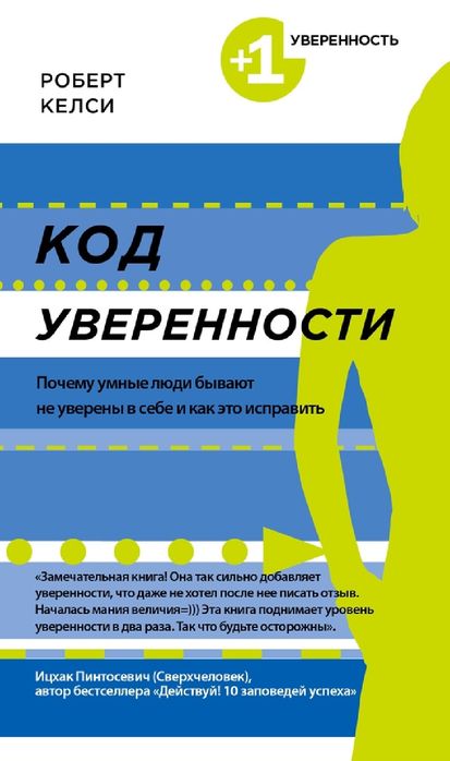 Роберт Келси
Код уверенности. Почему умные люди бывают не уверены в се