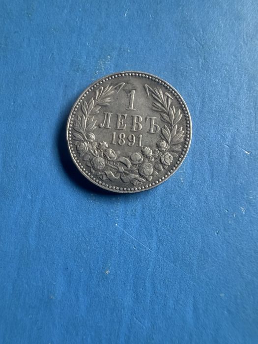 Здравейте продавам 1 лев сребро 1891 година .